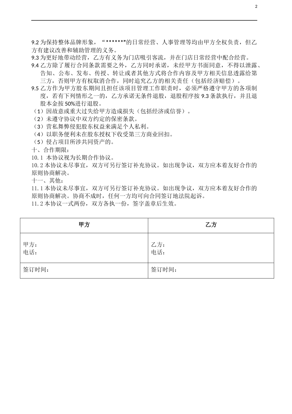 门店入股合作协议_第2页