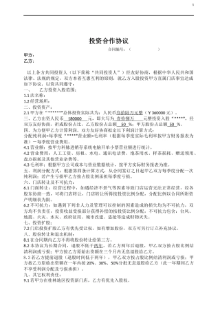 门店入股合作协议