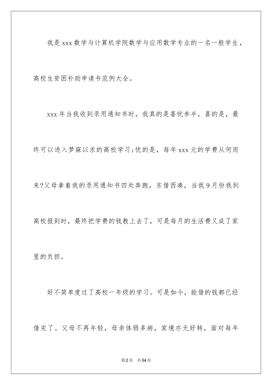 2024大学生贫困补助申请书_2_第2页
