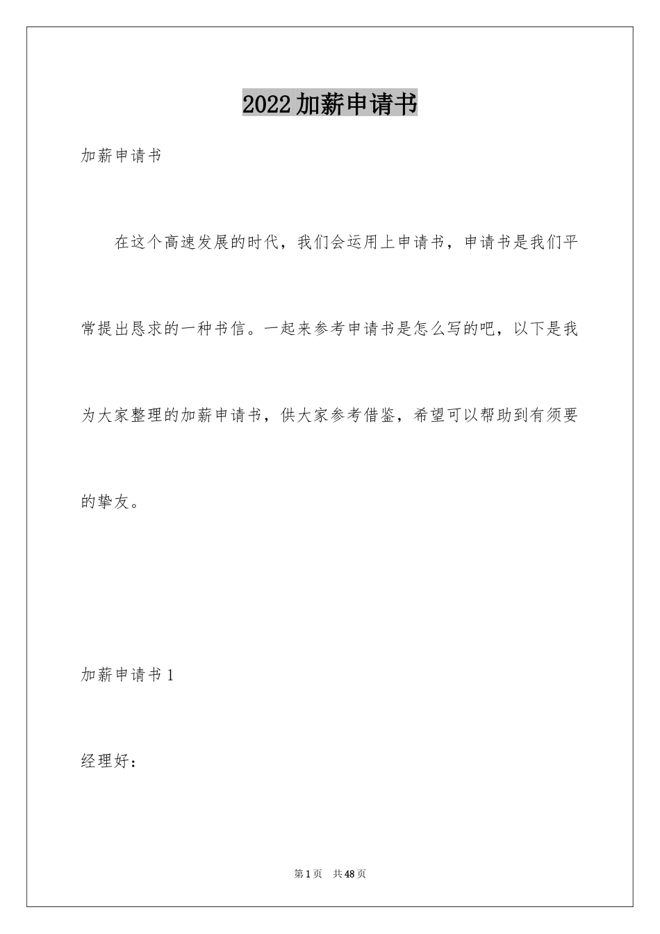 2024加薪申请书_6_第1页