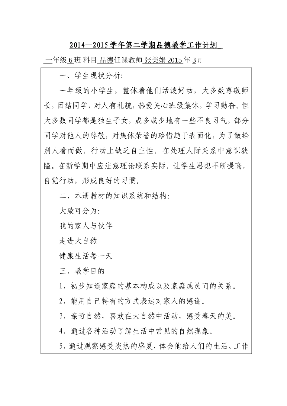 一年级6班品德与生活张美娟教学工作计划_第1页