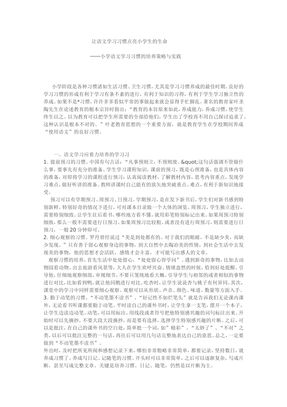 让语文学习习惯点亮小学生的生命_第1页