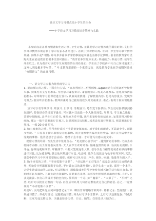 让语文学习习惯点亮小学生的生命