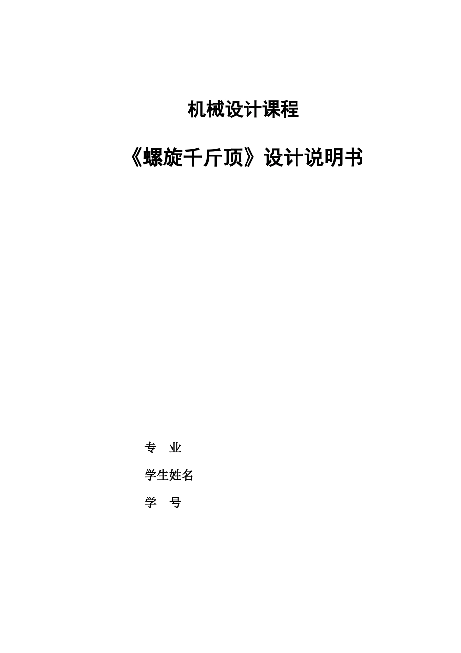 螺旋千斤顶设计说明书_第1页