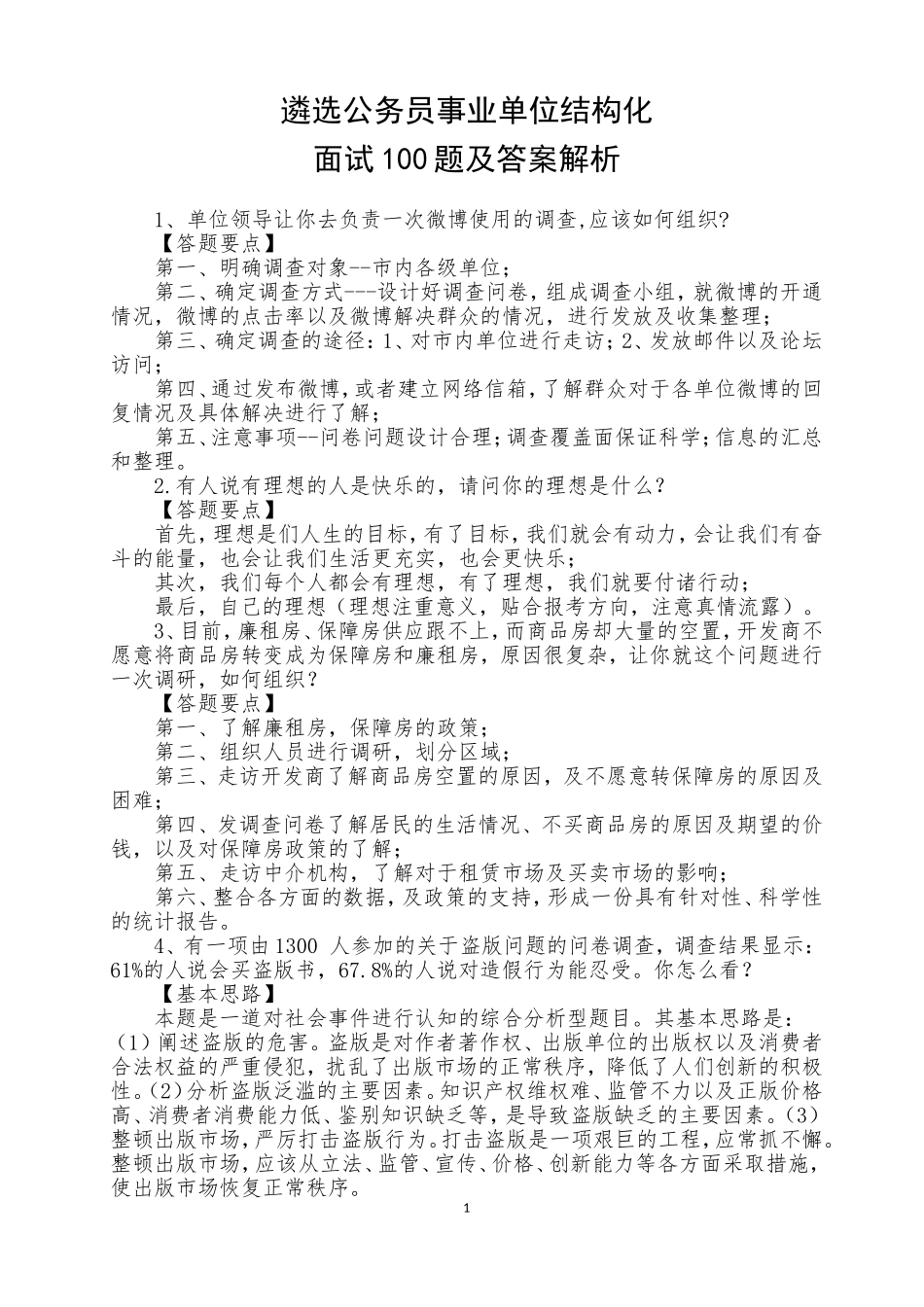 遴选公务员事业单位结构化面试100题及答案解析_第1页