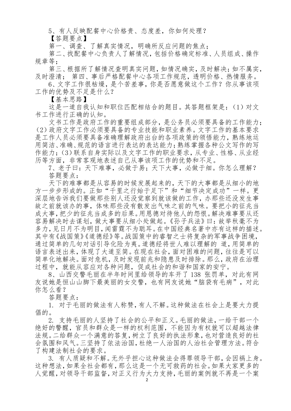 遴选公务员事业单位结构化面试100题及答案解析_第2页
