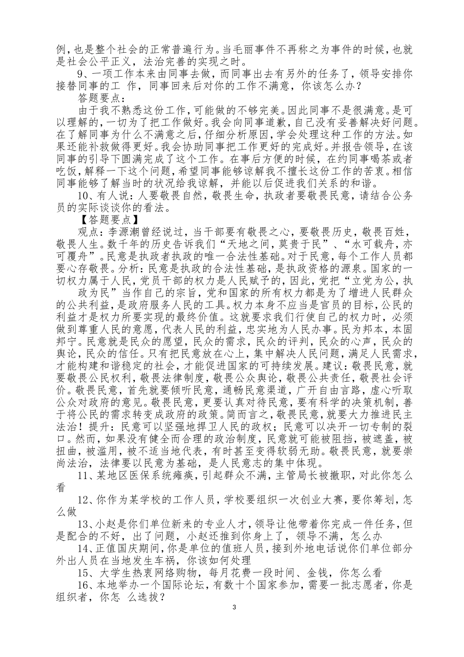 遴选公务员事业单位结构化面试100题及答案解析_第3页