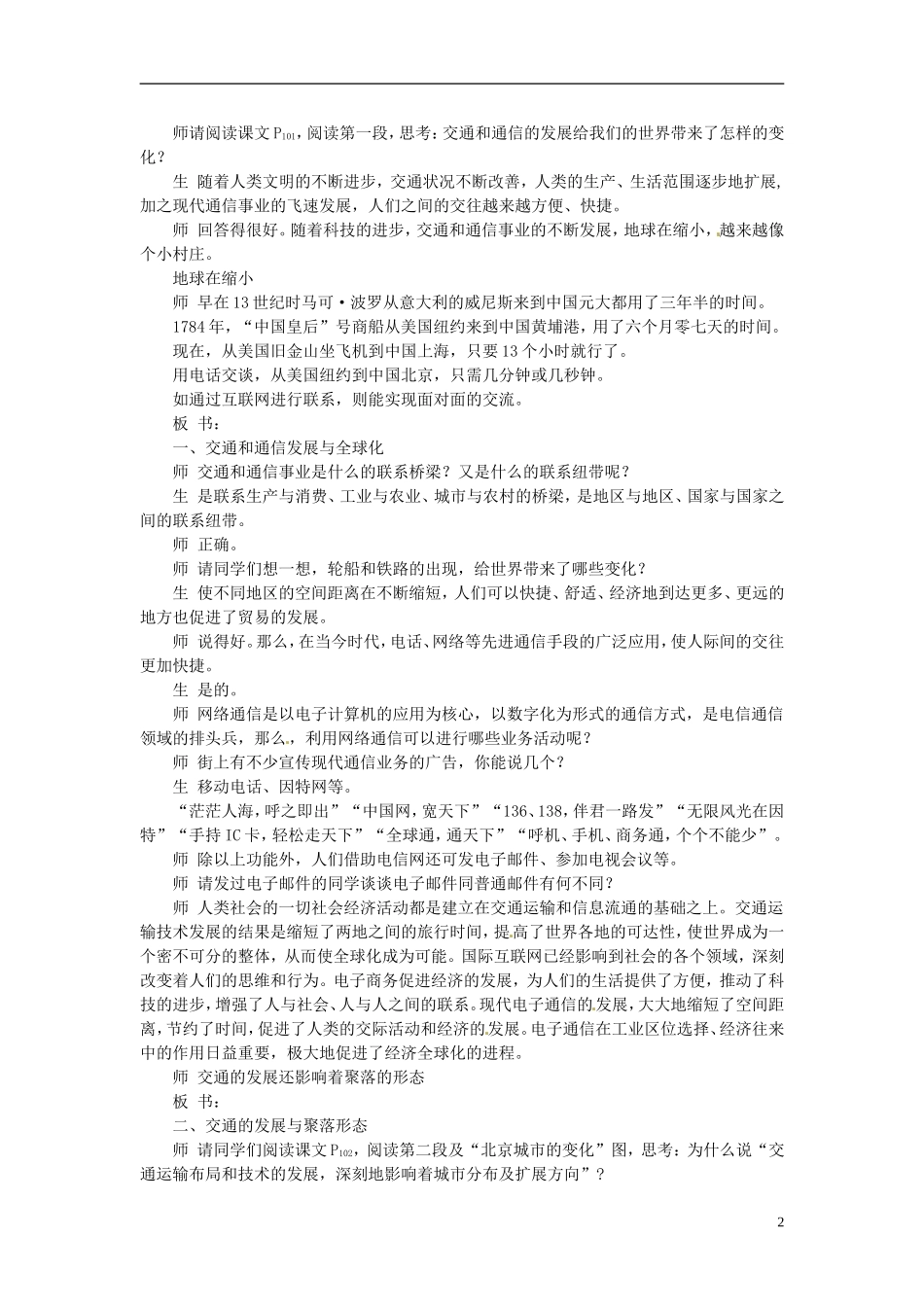 云南省陇川县第一中学高中地理 第三节 交通与通信发展带来的变化教案 鲁教版必修2_第2页