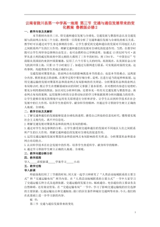 云南省陇川县第一中学高中地理 第三节 交通与通信发展带来的变化教案 鲁教版必修2