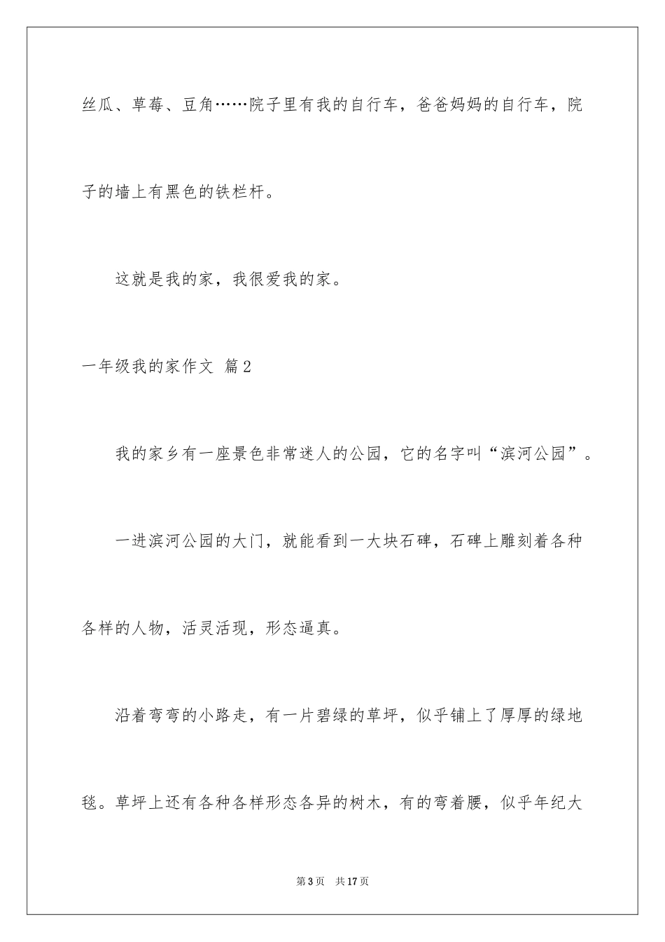 2024一年级我的家作文_24_第3页