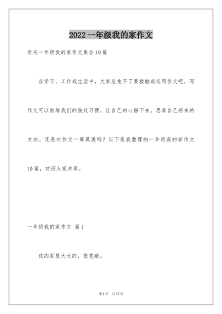 2024一年级我的家作文_24