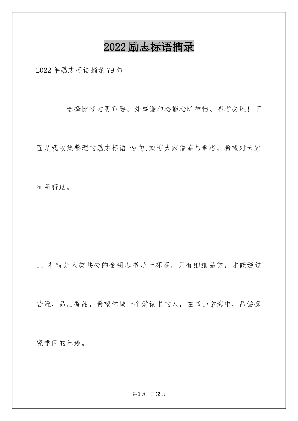 2024励志标语摘录_11_第1页