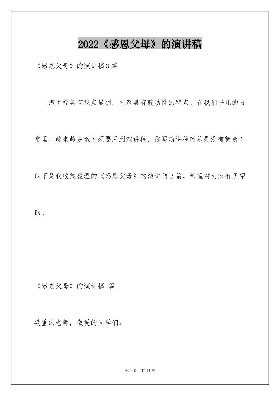 2024《感恩父母》的演讲稿_161_第1页