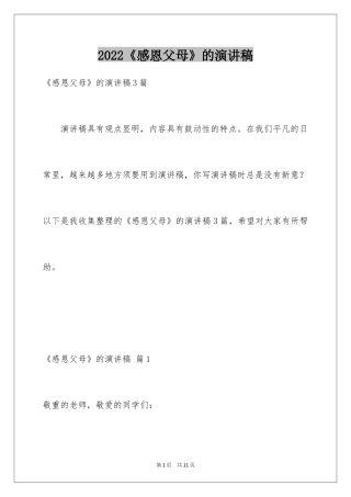 2024《感恩父母》的演讲稿_161