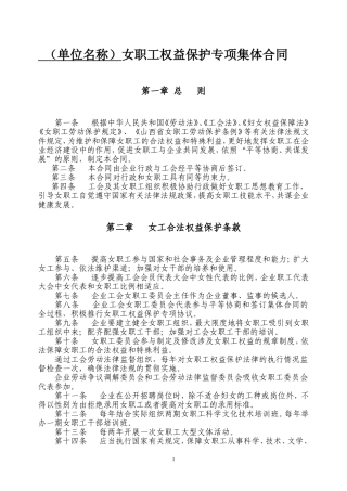 女职工权益保护专项集体合同范本(新)