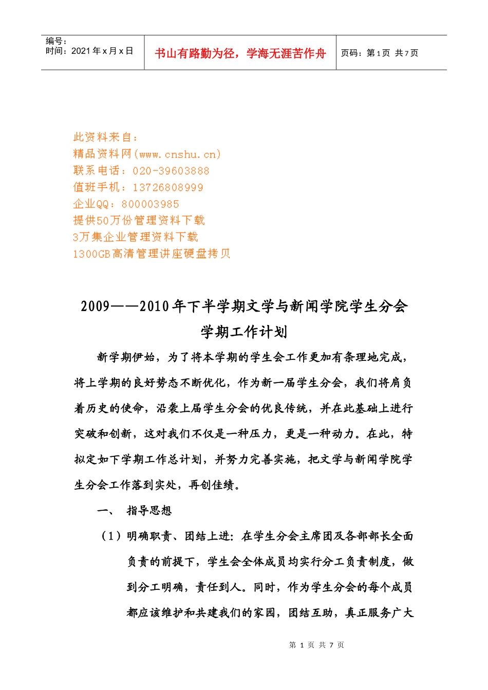 文学与新闻学院学生分会工作计划_第1页