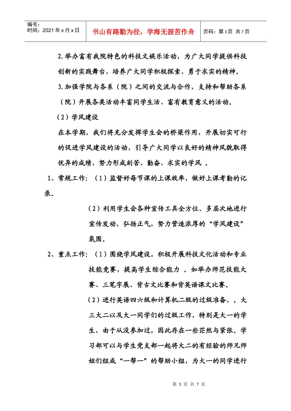 文学与新闻学院学生分会工作计划_第3页