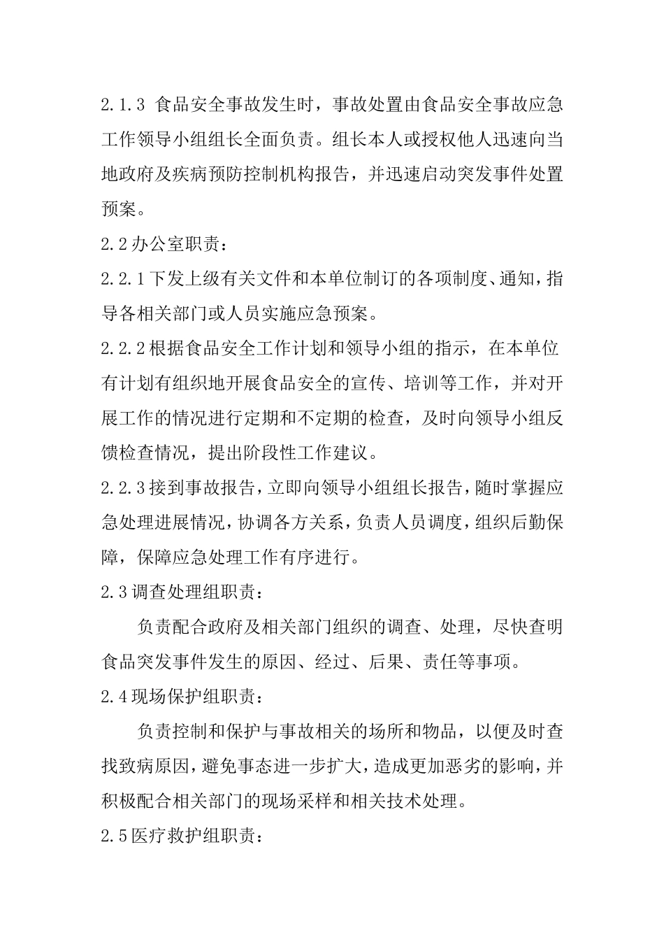 企业食品安全应急预案_第2页