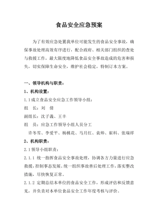 企业食品安全应急预案