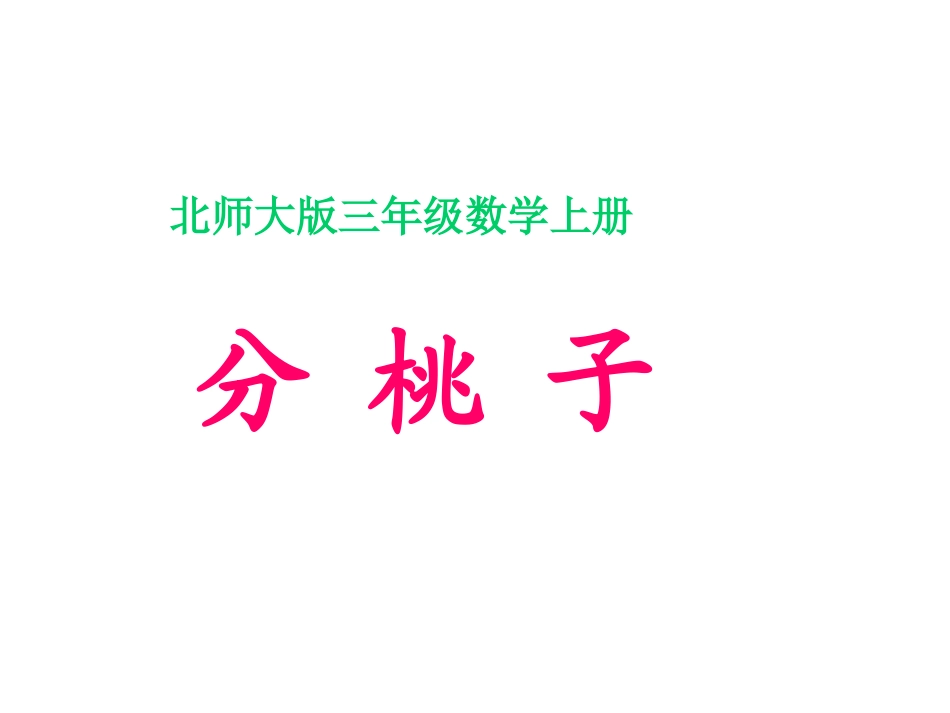 北师大版数学三年级上册《分桃子》课件_第1页