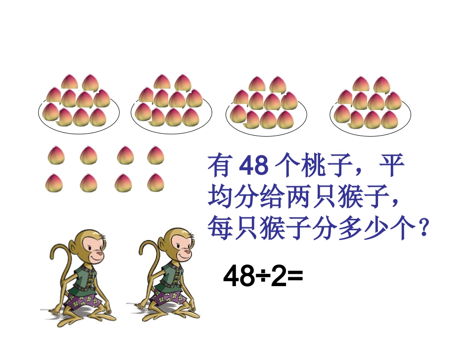 北师大版数学三年级上册《分桃子》课件_第3页