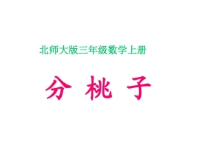 北师大版数学三年级上册《分桃子》课件