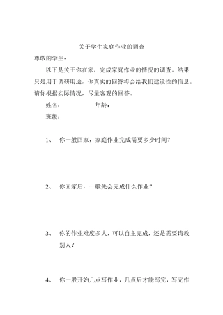 关于学生家庭作业的调查
