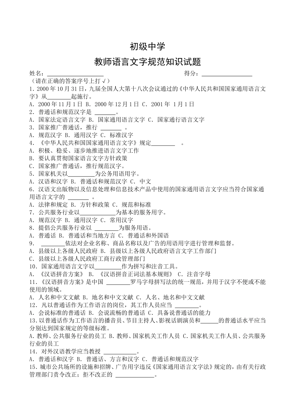 教师语言文字规范知识试题及答案_第1页