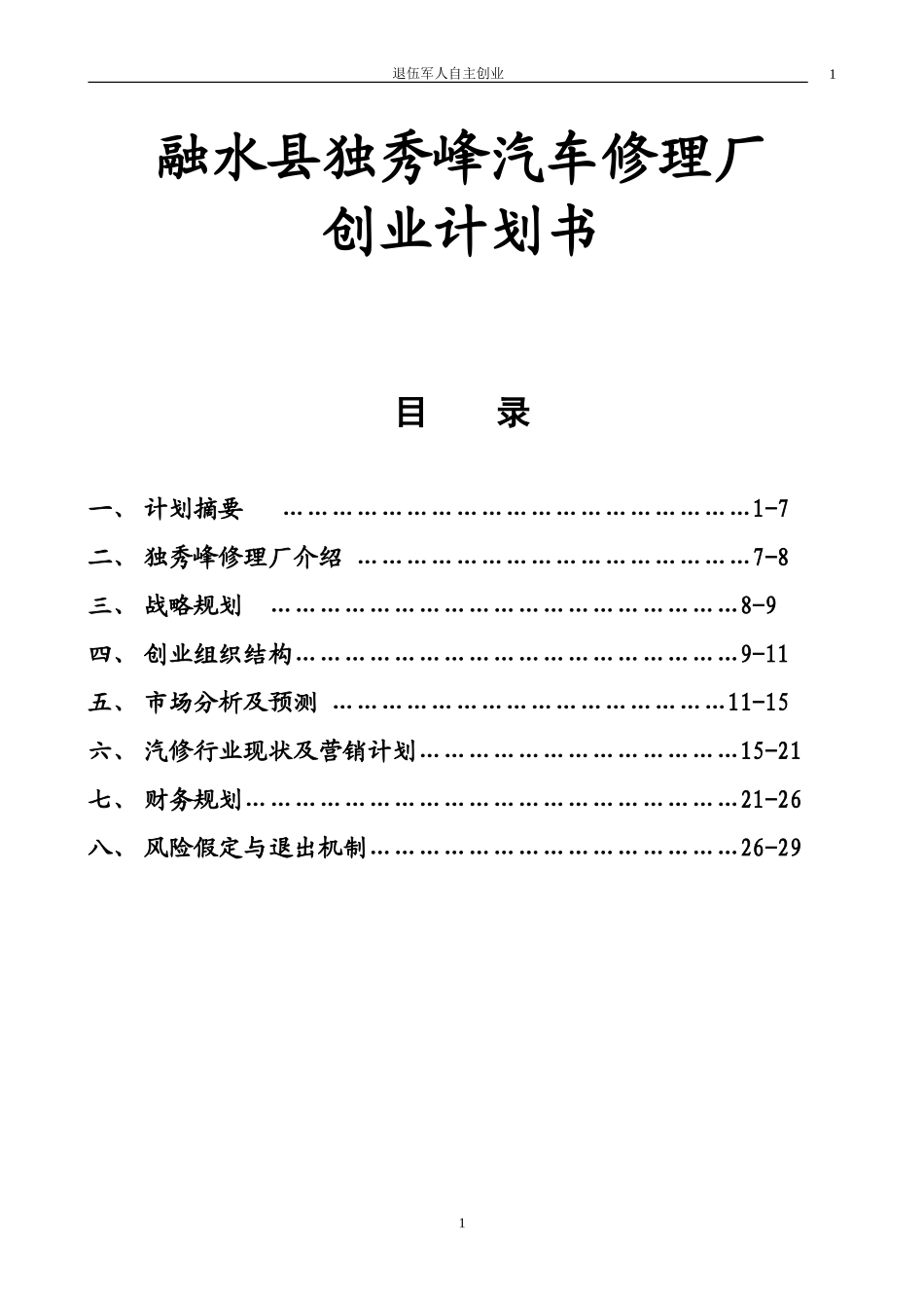 汽车修理厂商业计划书_第2页