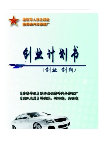 汽车修理厂商业计划书