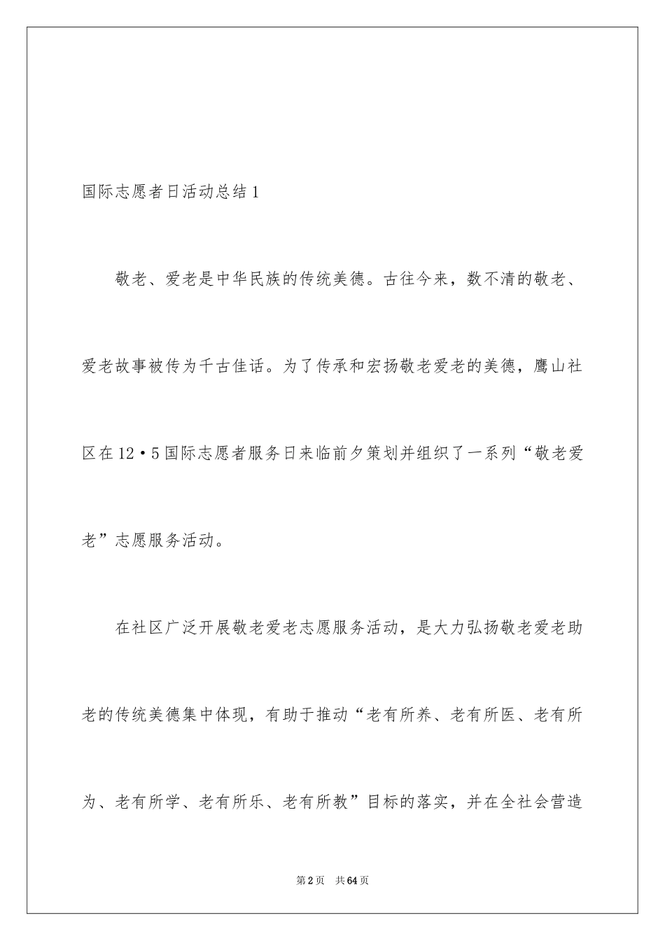2024国际志愿者日活动总结_3_第2页