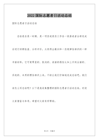 2024国际志愿者日活动总结_3