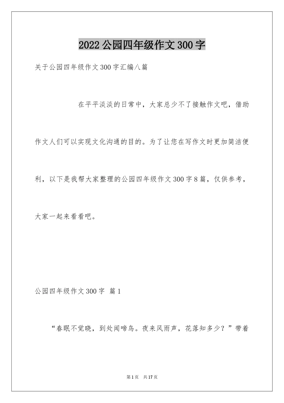 2024公园四年级作文300字_16_第1页