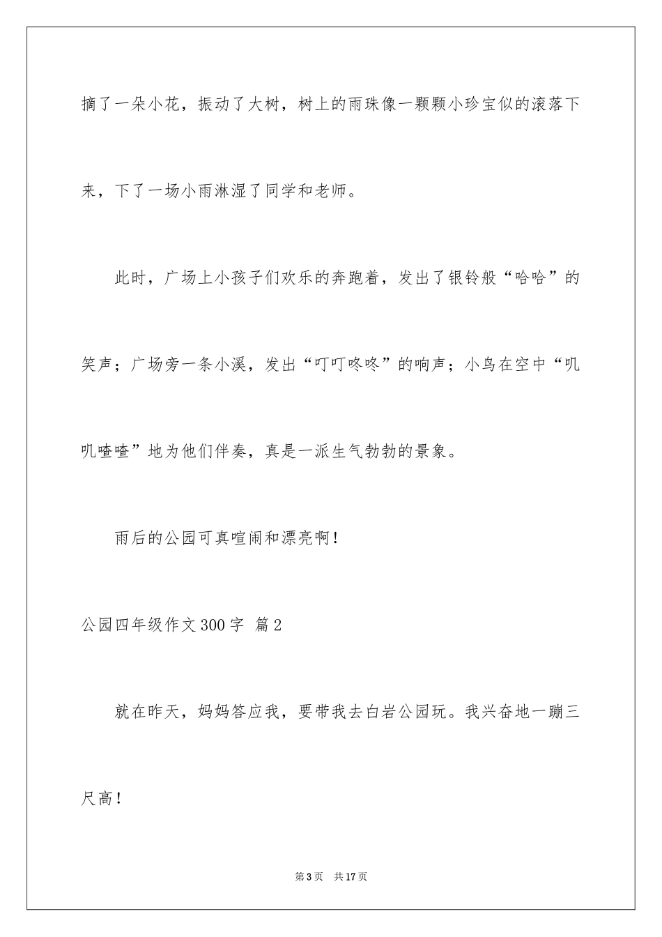 2024公园四年级作文300字_16_第3页