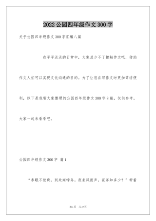 2024公园四年级作文300字_16