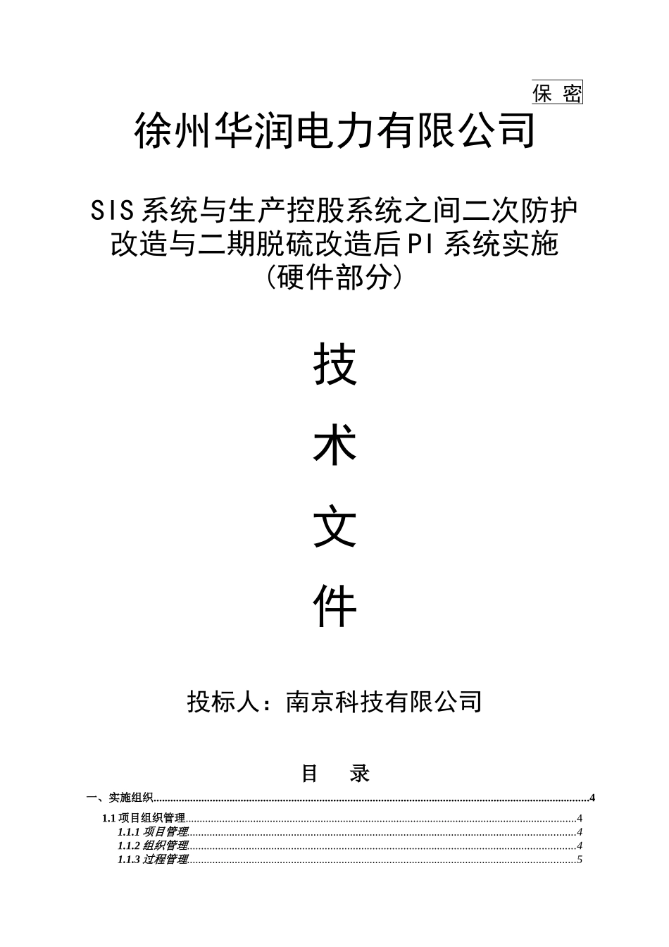 徐州华润电力有限公司SIS系统与生产控股系统之间二次防护改造与二期脱硫改造后PI系统实施(技术部分)_第1页