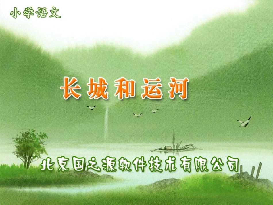 长城和运河 (2)_第1页