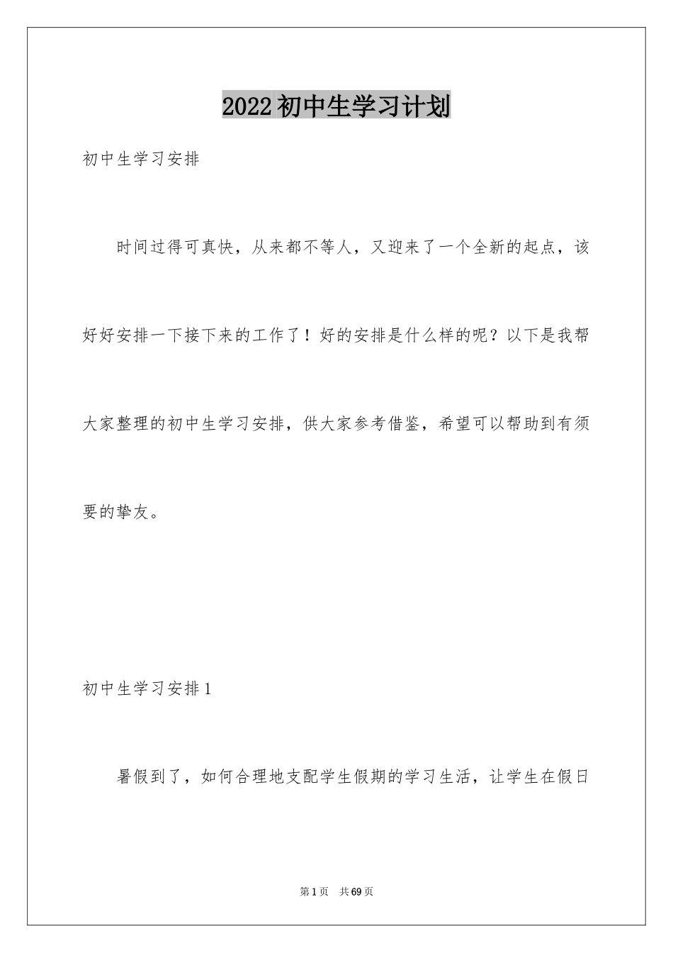 2024初中生学习计划_3_第1页