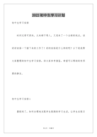 2024初中生学习计划_3