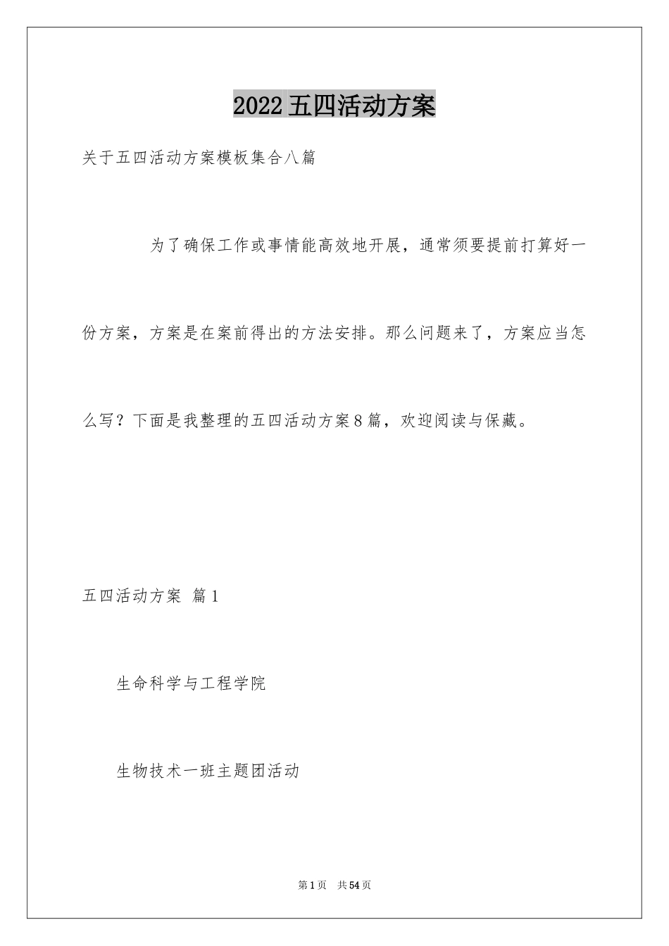 2024五四活动方案_54_第1页