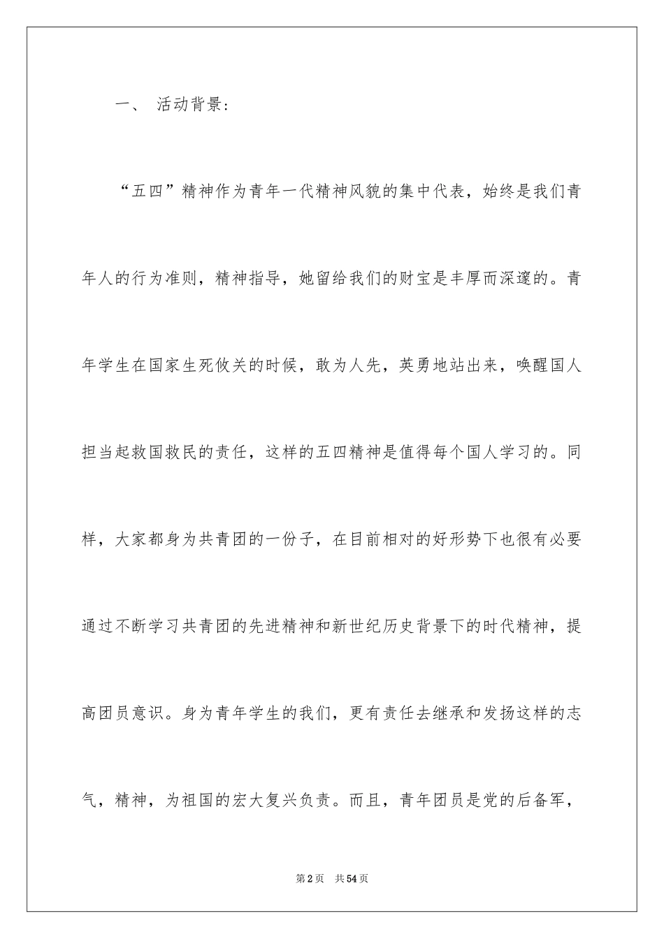 2024五四活动方案_54_第2页