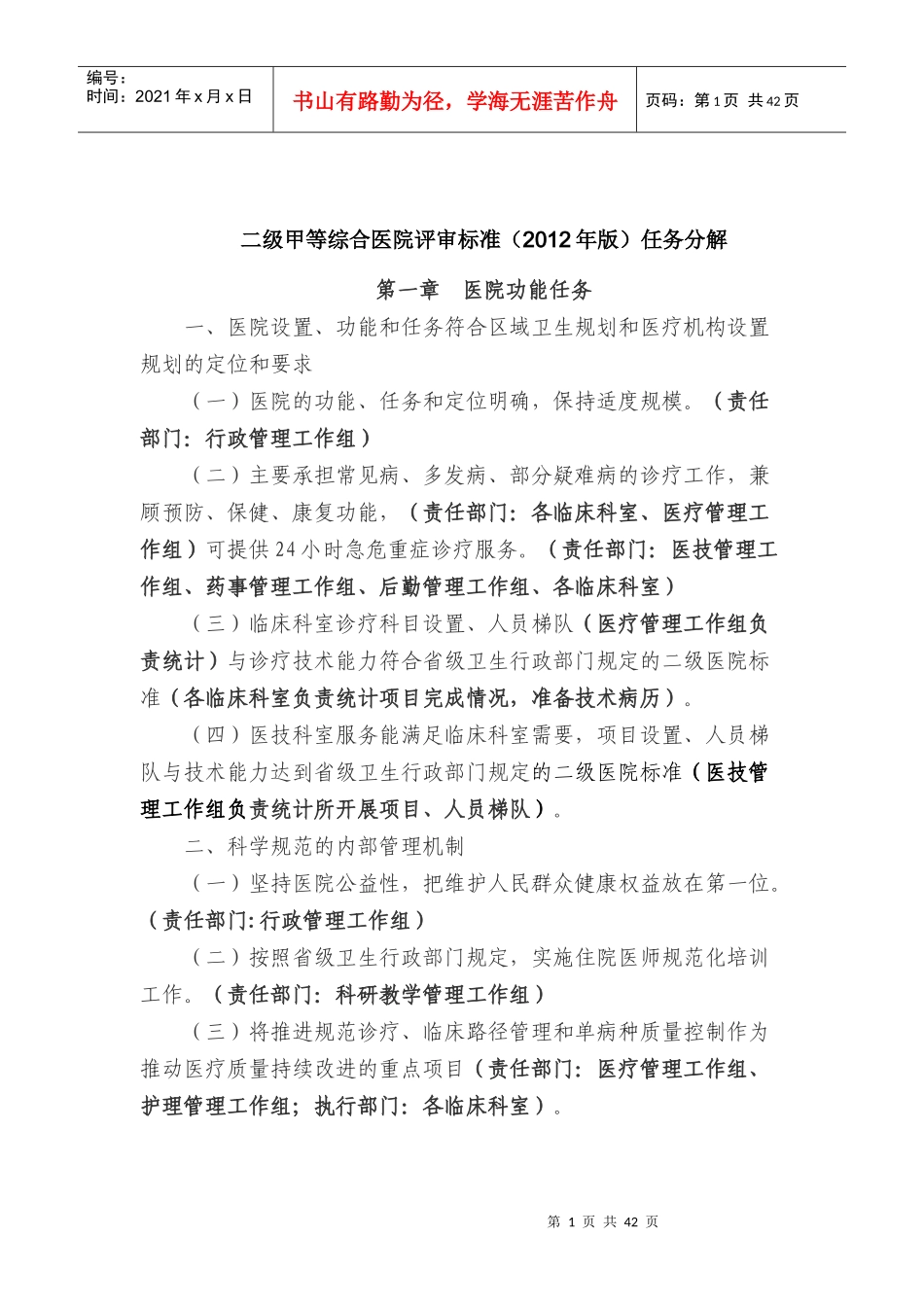 县医院二级甲等综合医院评审标准(XXXX年版)任务分解_第1页