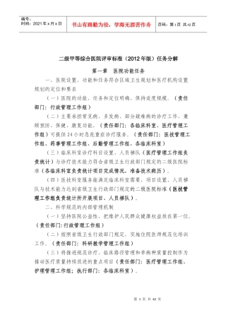 县医院二级甲等综合医院评审标准(XXXX年版)任务分解