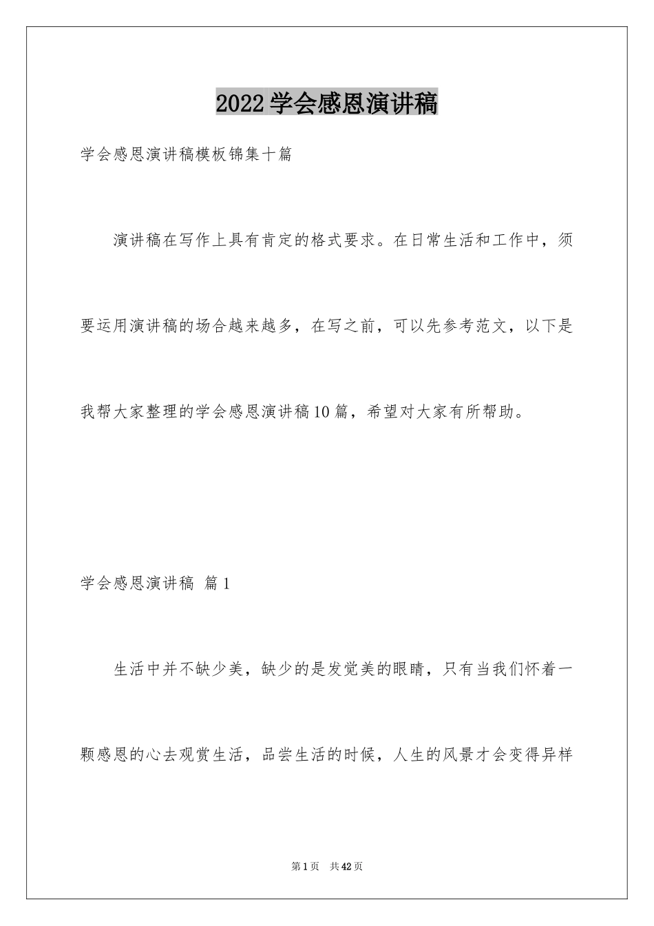 2024学会感恩演讲稿_193_第1页