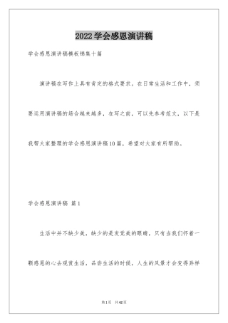 2024学会感恩演讲稿_193