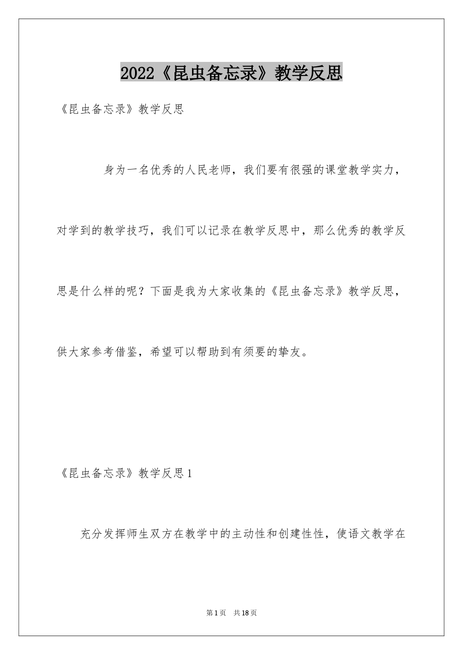 2024《昆虫备忘录》教学反思_1_第1页