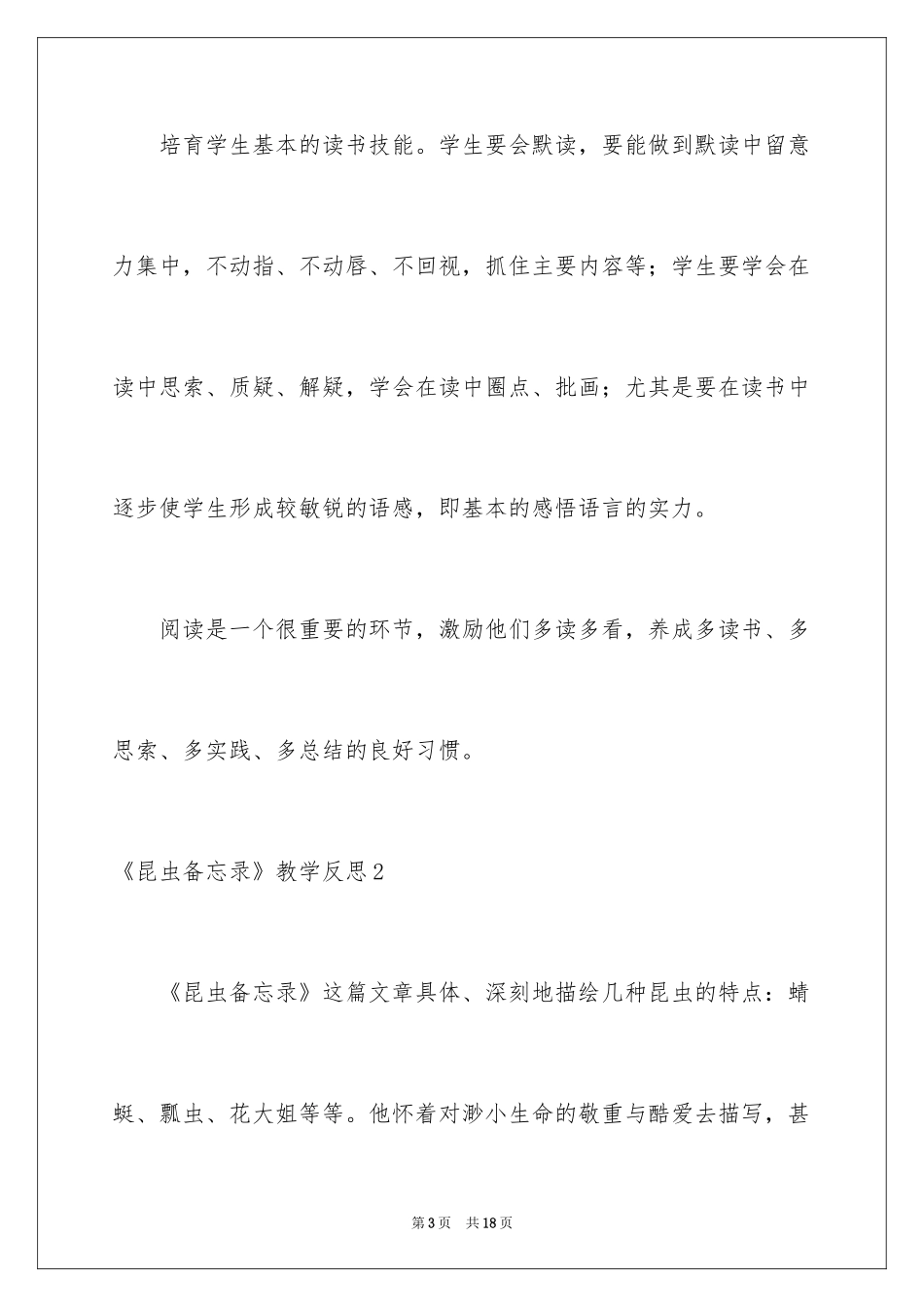 2024《昆虫备忘录》教学反思_1_第3页