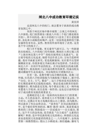 闸北八中成功教育环境记实