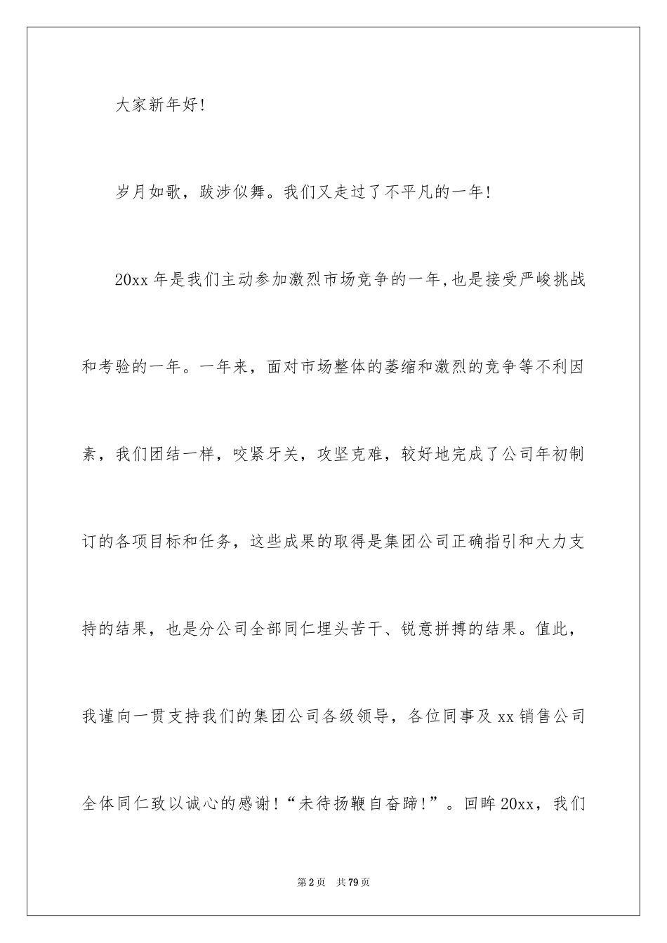 2024公司年会发言稿_85_第2页
