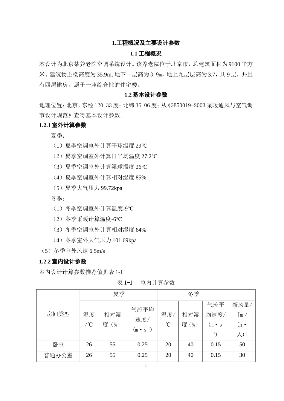 清华大学暖通空调毕业设计_第2页